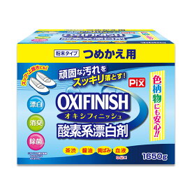 【送料込・まとめ買い×2個セット】ライオンケミカル ピクス オキシフィニッシュ 粉末タイプ つめかえ用 1650g 酸素系漂白剤