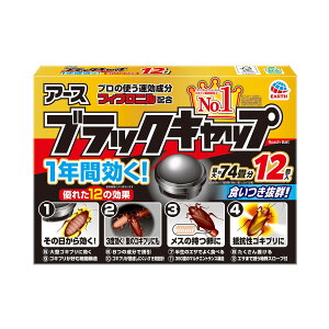 【送料込】 アース製薬 ブラックキャップ 12個入( ゴキブリ駆除剤毒 餌剤 置き型 室内 屋外 駆除 忌避 ゴキブリ対策 防除用医薬部外品 ) ( 4901080206213 )