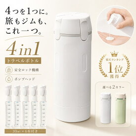 【お買い物マラソン限定★店内全品P5倍＆5%OFFクーポン】4in1 トラベルボトル 詰め替えボトル 旅行用 ディスペンサー 40ml×4本 合計160ml 小分け容器 ポンプ式 漏れ防止 安全ロック付き シャンプー 化粧水 乳液 ローション 携帯ボトル 出張 ジム キャンプ 機内持ち込み