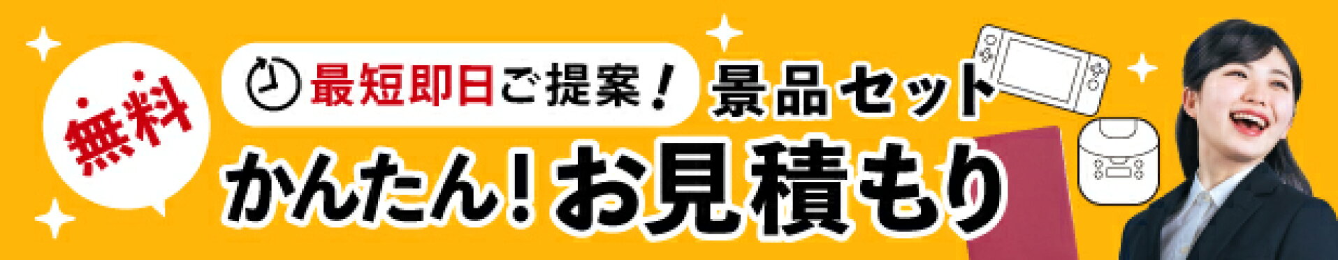 無料お見積もり景品セットはこちら！