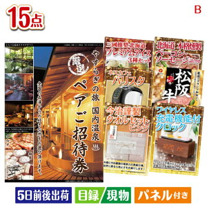 二次会 景品セット 【宿泊】全国から選べる温泉旅行 やすらぎの旅が目玉の実用性と贅沢感が詰まった景品15点セットB パネル付き 目録 結婚式 忘年会 新年会 ゴルフコンペ 社内イベント ビ