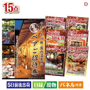 二次会 景品セット 【宿泊】全国から選べる温泉旅行 やすらぎの旅が目玉のおやつ時間も楽しい景品15点セットD パネル付き 目録 結婚式 忘年会 新年会 ゴルフコンペ 社内イベント ビンゴ