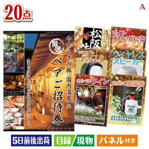 二次会 景品セット 【宿泊】全国から選べる温泉旅行 やすらぎの旅が目玉の実用性抜群の景品20点セットA パネル付き 目録 結婚式 忘年会 新年会 ゴルフコンペ 社内イベント ビンゴ