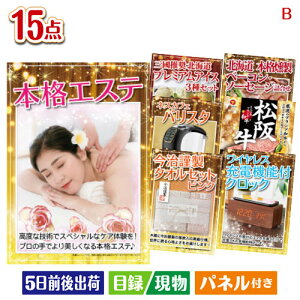 二次会 景品セット 本格エステが目玉の実用性と贅沢感が詰まった景品15点セットB パネル付き 目録 結婚式 忘年会 新年会 ゴルフコンペ 社内イベント ビンゴ