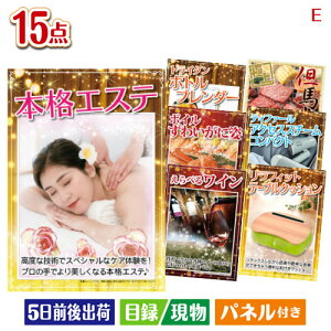 二次会 景品セット 本格エステが目玉のグルメと生活アイテム満載の景品15点セットE パネル付き 目録 結婚式 忘年会 新年会 ゴルフコンペ 社内イベント ビンゴ