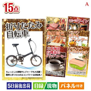 二次会 景品セット 折りたたみ自転車が目玉のグルメとキッチン家電景品15点セットA パネル付き 目録 結婚式 忘年会 新年会 ゴルフコンペ 社内イベント ビンゴ