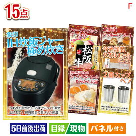 二次会 景品 象印 IH炊飯ジャー 極め炊き 15点セットF 景品 目録 ビンゴ景品 ビンゴ 結婚式 二次会 2次会 ゴルフ ゴルフコンペ ギフト