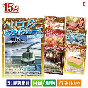 二次会 景品セット ヘリコプタースカイクルーズが目玉のグルメと生活アイテム満載の景品15点セットE パネル付き 目録 結婚式 忘年会 新年会 ゴルフコンペ 社内イベント ビンゴ