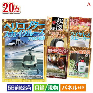 二次会 景品セット ヘリコプタースカイクルーズが目玉の実用性抜群の景品20点セットA パネル付き 目録 結婚式 忘年会 新年会 ゴルフコンペ 社内イベント ビンゴ