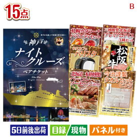 二次会 景品 神戸ナイトクルーズ船　ペアチケット 15点セットB 景品 目録 ビンゴ景品 ビンゴ 結婚式 二次会 2次会 ゴルフ ゴルフコンペ ギフト