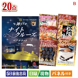 二次会 景品 神戸ナイトクルーズ船　ペアチケット 20点セットB 景品 目録 ビンゴ景品 ビンゴ 結婚式 二次会 2次会 ゴルフ ゴルフコンペ ギフト