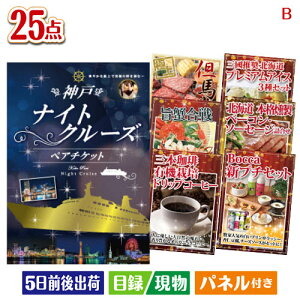 二次会 景品セット 神戸ナイトクルーズ船が目玉の北海道グルメを堪能できる豪華景品25点セットB パネル付き 目録 結婚式 忘年会 新年会 ゴルフコンペ 社内イベント ビンゴ