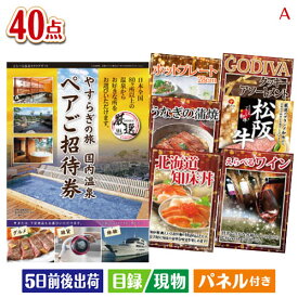 二次会 景品 【日帰り】全国から選べる温泉旅行 エグゼタイム【Part3】 40点セットA 景品 目録 ビンゴ景品 ビンゴ 結婚式 二次会 2次会 ゴルフ ゴルフコンペ ギフト