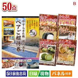 二次会 景品 【日帰り】全国から選べる温泉旅行 エグゼタイム【Part3】 50点セットB 景品 目録 ビンゴ景品 ビンゴ 結婚式 二次会 2次会 ゴルフ ゴルフコンペ ギフト