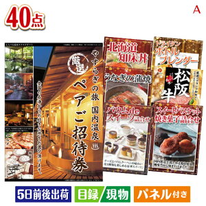 二次会 景品セット 【宿泊】全国から選べる温泉旅行 やすらぎの旅が目玉の和牛や贅沢グルメを堪能できる景品40点セットA パネル付き 目録 結婚式 忘年会 新年会 ゴルフコンペ 社内イベント