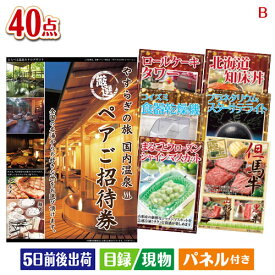 二次会 景品 【宿泊】全国から選べる温泉旅行 やすらぎの旅が目玉の贅沢スイーツも満喫できる景品40点セットB パネル 目録 結婚式 忘年会 新年会 ゴルフコンペ 社内イベント ビンゴ