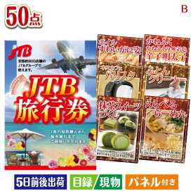 二次会 景品 JTB旅行券 50点セットB 景品 目録 ビンゴ景品 ビンゴ 結婚式 二次会 2次会 ゴルフ ゴルフコンペ ギフト