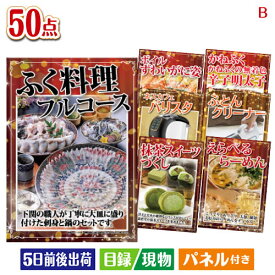 二次会 景品 ふぐ料理フルコース 50点セットB 景品 目録 ビンゴ景品 ビンゴ 結婚式 二次会 2次会 ゴルフ ゴルフコンペ ギフト