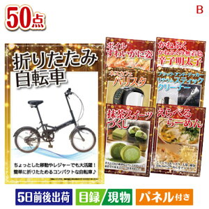二次会 景品セット 折りたたみ自転車が目玉の食卓を彩る景品50点セットB パネル付き 目録 結婚式 忘年会 新年会 ゴルフコンペ 社内イベント ビンゴ