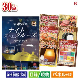 二次会 景品 神戸ナイトクルーズ船　ペアチケット 30点セットB 景品 目録 ビンゴ景品 ビンゴ 結婚式 二次会 2次会 ゴルフ ゴルフコンペ ギフト