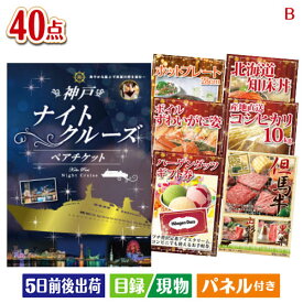 二次会 景品 神戸ナイトクルーズ船　ペアチケット 40点セットB 景品 目録 ビンゴ景品 ビンゴ 結婚式 二次会 2次会 ゴルフ ゴルフコンペ ギフト