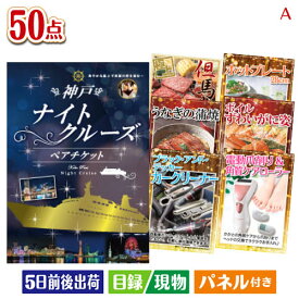 二次会 景品 神戸ナイトクルーズ船　ペアチケット 50点セットA 景品 目録 ビンゴ景品 ビンゴ 結婚式 二次会 2次会 ゴルフ ゴルフコンペ ギフト