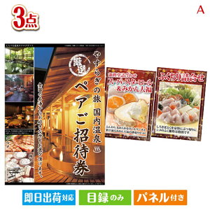 二次会 景品セット 【宿泊】全国から選べる温泉旅行 やすらぎの旅が目玉の甘党&グルメ必見の景品3点セットA パネル付き 目録 結婚式 忘年会 新年会 ゴルフコンペ 社内イベント ビンゴ