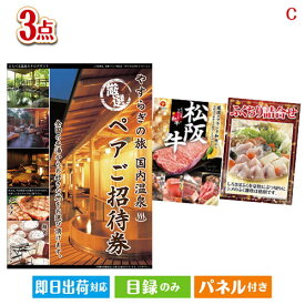 二次会 景品セット 【宿泊】全国から選べる温泉旅行 やすらぎの旅が目玉の肉も魚も楽しめる豪華グルメ景品3点セットC パネル付き 目録 結婚式 忘年会 新年会 ゴルフコンペ 社内イベント ビンゴ