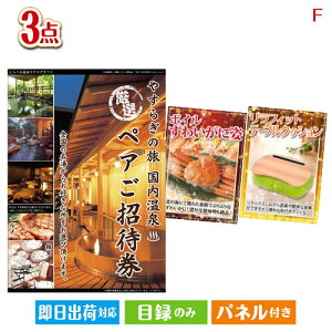 二次会 景品セット 【宿泊】全国から選べる温泉旅行 やすらぎの旅が目玉の海鮮グルメと快適グッズ景品3点セットF パネル付き 目録 結婚式 忘年会 新年会 ゴルフコンペ 社内イベント ビンゴ