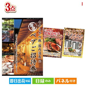 二次会 景品セット 【宿泊】全国から選べる温泉旅行 やすらぎの旅が目玉のグルメと実用性を兼ね備えた景品3点セットI パネル付き 目録 結婚式 忘年会 新年会 ゴルフコンペ 社内イベント ビ