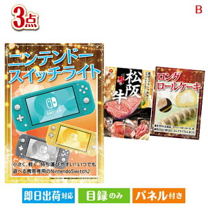 二次会 景品セット ニンテンドースイッチライトが目玉のグルメに嬉しいお肉とスイーツ景品3点セットB パネル付き 目録 結婚式 忘年会 新年会 ゴルフコンペ 社内イベント ビンゴ
