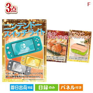 二次会 景品セット ニンテンドースイッチライトが目玉の海鮮グルメと快適グッズ景品3点セットF パネル付き 目録 結婚式 忘年会 新年会 ゴルフコンペ 社内イベント ビンゴ