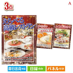 二次会 景品セット えらべる高級レストランが目玉の甘党&グルメ必見の景品3点セットA パネル付き 目録 結婚式 忘年会 新年会 ゴルフコンペ 社内イベント ビンゴ