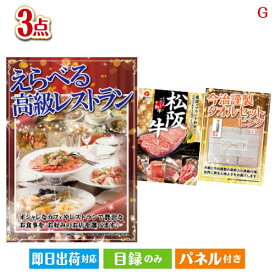 二次会 景品 あす楽 えらべる高級レストラン 3点セットG 景品 目録 ビンゴ景品 ビンゴ 結婚式 二次会 2次会 ゴルフ ゴルフコンペ ギフト