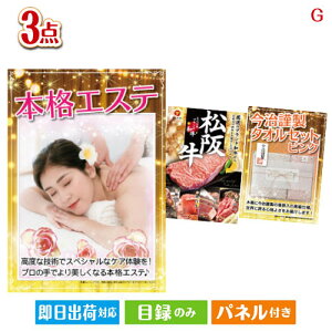 二次会 景品セット 本格エステが目玉の上質な食と暮らしを彩る景品3点セットG パネル付き 目録 結婚式 忘年会 新年会 ゴルフコンペ 社内イベント ビンゴ