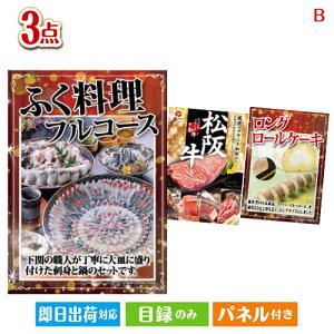 二次会 景品セット ふぐ料理フルコースが目玉のグルメに嬉しいお肉とスイーツ景品3点セットB パネル付き 目録 結婚式 忘年会 新年会 ゴルフコンペ 社内イベント ビンゴ