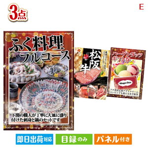二次会 景品セット ふぐ料理フルコースが目玉の和牛とハーゲンダッツの極上グルメ景品3点セットE パネル付き 目録 結婚式 忘年会 新年会 ゴルフコンペ 社内イベント ビンゴ