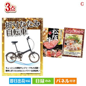 二次会 景品セット 折りたたみ自転車が目玉の肉も魚も楽しめる豪華グルメ景品3点セットC パネル付き 目録 結婚式 忘年会 新年会 ゴルフコンペ 社内イベント ビンゴ