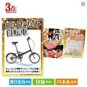 二次会 景品セット 折りたたみ自転車が目玉の上質な食と暮らしを彩る景品3点セットG パネル付き 目録 結婚式 忘年会 新年会 ゴルフコンペ 社内イベント ビンゴ
