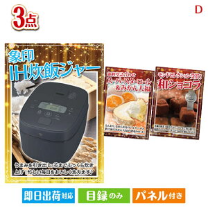 二次会 景品セット IH炊飯ジャーが目玉の贅沢スイーツ尽くしの景品3点セットD パネル付き 目録 結婚式 忘年会 新年会 ゴルフコンペ 社内イベント ビンゴ