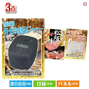 二次会 景品セット IH炊飯ジャーが目玉の上質な食と暮らしを彩る景品3点セットG パネル付き 目録 結婚式 忘年会 新年会 ゴルフコンペ 社内イベント ビンゴ