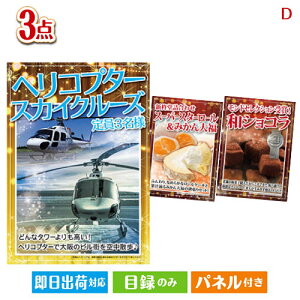 二次会 景品セット ヘリコプタースカイクルーズが目玉の贅沢スイーツ尽くしの景品3点セットD パネル付き 目録 結婚式 忘年会 新年会 ゴルフコンペ 社内イベント ビンゴ