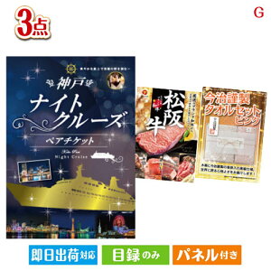 二次会 景品セット 神戸ナイトクルーズ船が目玉の上質な食と暮らしを彩る景品3点セットG パネル付き 目録 結婚式 忘年会 新年会 ゴルフコンペ 社内イベント ビンゴ
