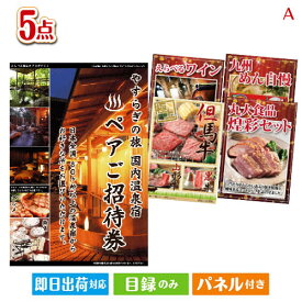 二次会 景品セット 【宿泊】全国から選べる温泉旅行 やすらぎの旅が目玉のお肉で贅沢な味わいを楽しめる景品5点セットA パネル付き 目録 結婚式 忘年会 新年会 ゴルフコンペ 社内イベント ビンゴ