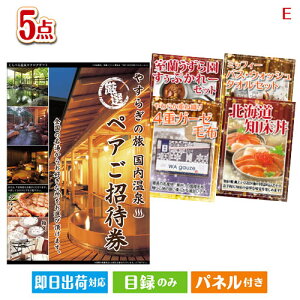 二次会 景品セット 【宿泊】全国から選べる温泉旅行 やすらぎの旅が目玉の癒しとグルメを楽しめる景品5点セットE パネル付き 目録 結婚式 忘年会 新年会 ゴルフコンペ 社内イベント ビンゴ