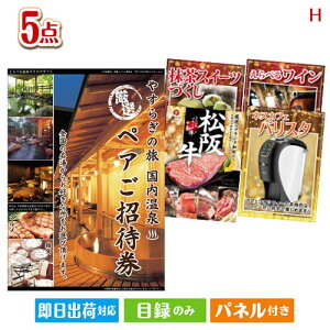 二次会 景品セット 【宿泊】全国から選べる温泉旅行 やすらぎの旅が目玉のスイーツやカフェタイムを楽しめる景品5点セットH パネル付き 目録 結婚式 忘年会 新年会 ゴルフコンペ 社内イベ
