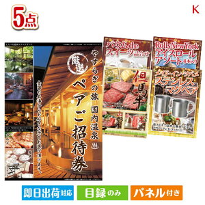 二次会 景品セット 【宿泊】全国から選べる温泉旅行 やすらぎの旅が目玉のお肉もスイーツも楽しめるグルメ景品5点セットK パネル付き 目録 結婚式 忘年会 新年会 ゴルフコンペ 社内イベン
