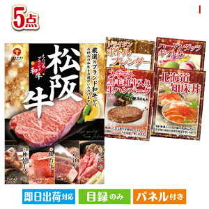 二次会 景品セット えらべるブランド和牛 梓が目玉の性別に関係なく喜ばれる景品5点セットI パネル付き 目録 結婚式 忘年会 新年会 ゴルフコンペ 社内イベント ビンゴ