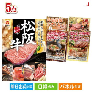 二次会 景品セット えらべるブランド和牛 梓が目玉の美味しさと実用性を兼ね備えた万能景品5点セットJ パネル付き 目録 結婚式 忘年会 新年会 ゴルフコンペ 社内イベント ビンゴ