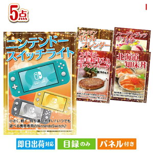 二次会 景品セット ニンテンドースイッチライトが目玉の性別に関係なく喜ばれる景品5点セットI パネル付き 目録 結婚式 忘年会 新年会 ゴルフコンペ 社内イベント ビンゴ